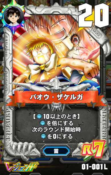 バオウ・ザケルガ(01-001L) - 金色のガッシュベル!! Golden Memories